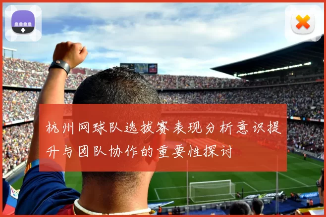 杭州网球队选拔赛表现分析意识提升与团队协作的重要性探讨