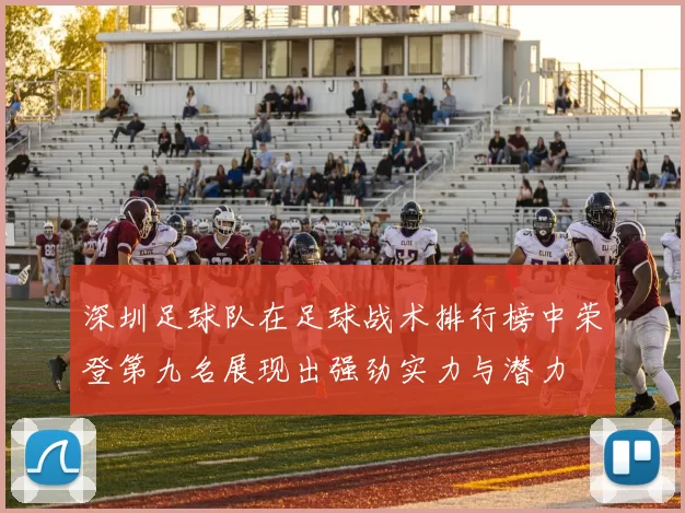 深圳足球队在足球战术排行榜中荣登第九名展现出强劲实力与潜力