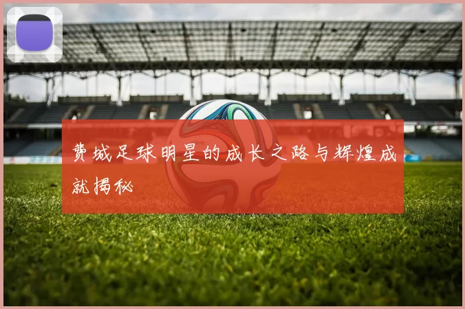 费城足球明星的成长之路与辉煌成就揭秘