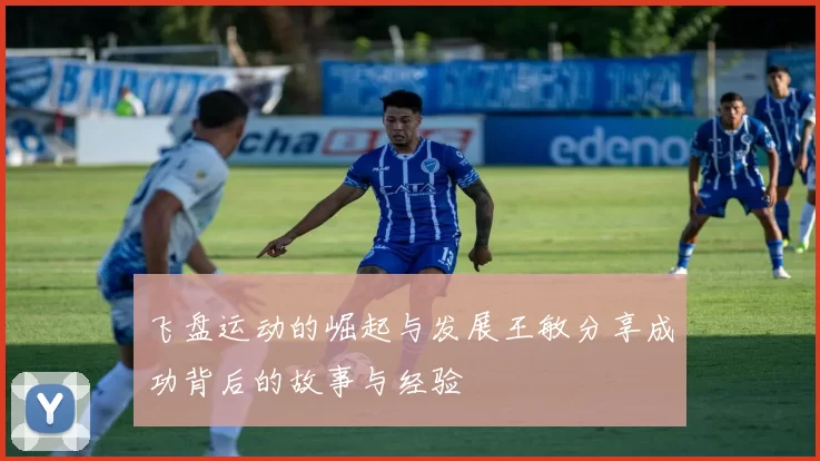 飞盘运动的崛起与发展王敏分享成功背后的故事与经验
