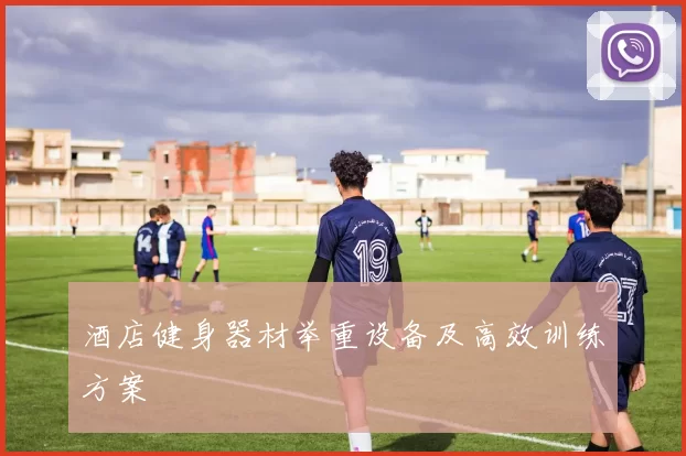 酒店健身器材举重设备及高效训练方案
