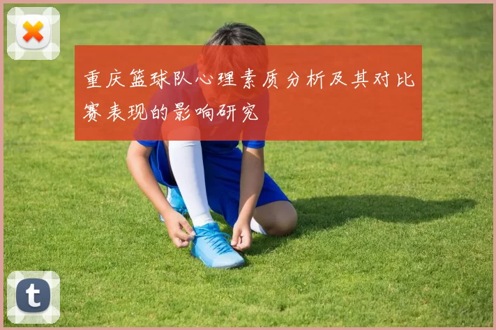 重庆篮球队心理素质分析及其对比赛表现的影响研究
