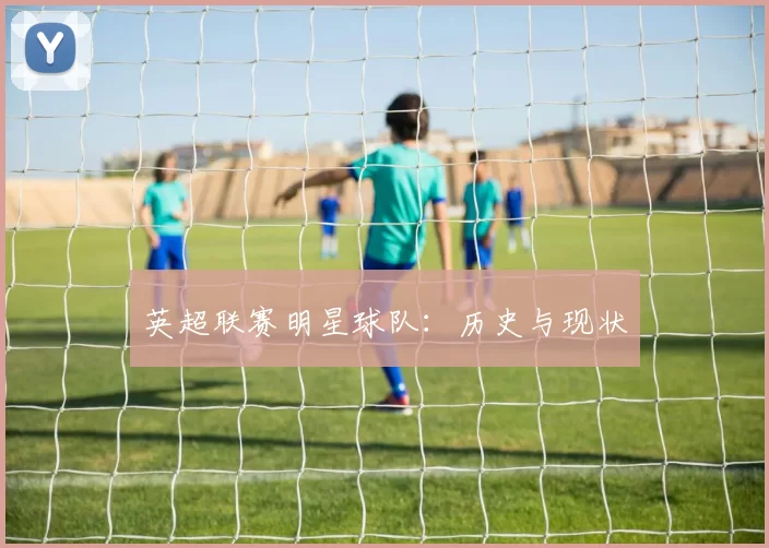 英超联赛明星球队：历史与现状