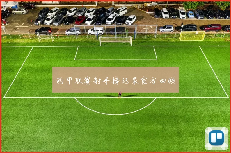 西甲联赛射手榜记录官方回顾