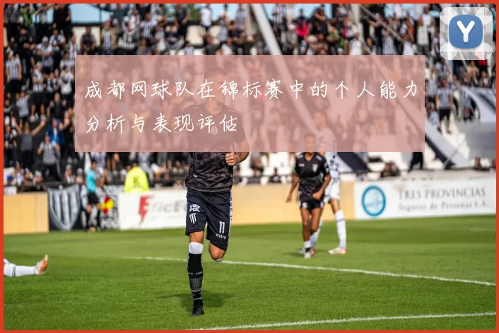 成都网球队在锦标赛中的个人能力分析与表现评估