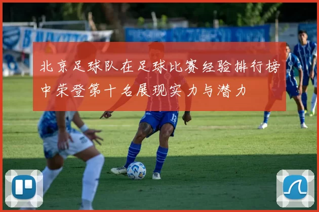 北京足球队在足球比赛经验排行榜中荣登第十名展现实力与潜力