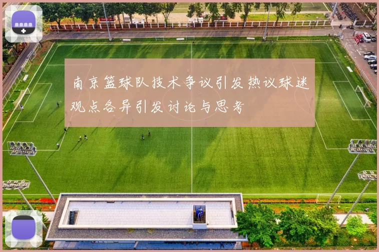 南京篮球队技术争议引发热议球迷观点各异引发讨论与思考