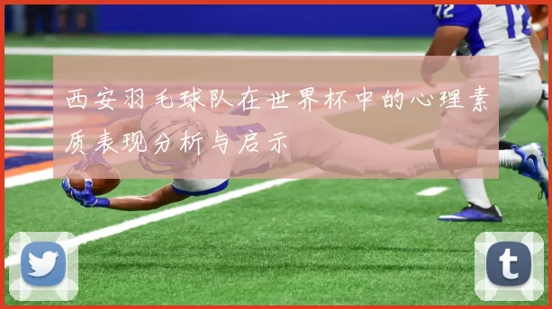 西安羽毛球队在世界杯中的心理素质表现分析与启示