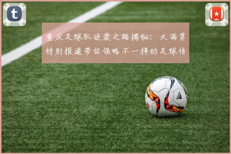 重庆足球队逆袭之路揭秘：大满贯特别报道带你领略不一样的足球传奇