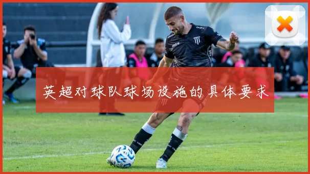 英超对球队球场设施的具体要求
