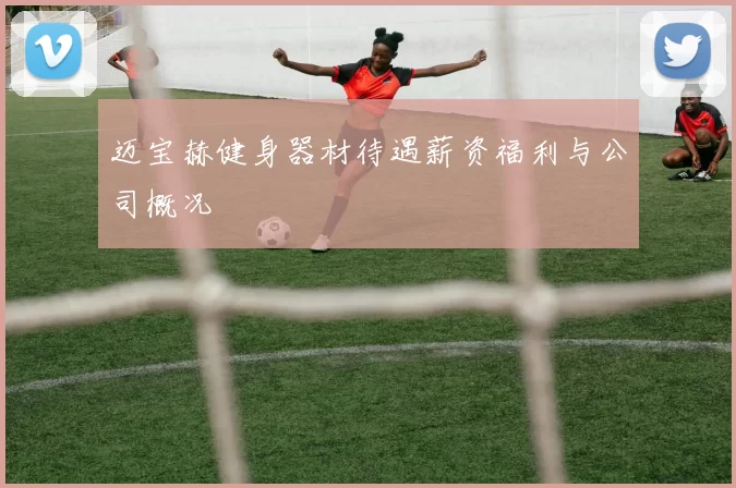 迈宝赫健身器材待遇薪资福利与公司概况