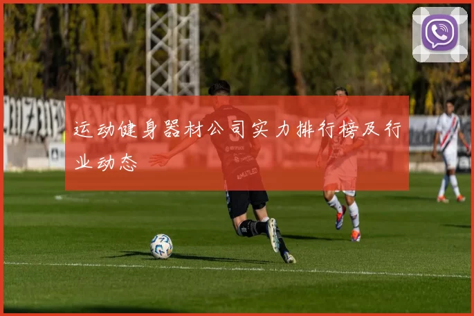 运动健身器材公司实力排行榜及行业动态