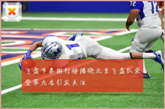 飞盘节奏排行榜揭晓北京飞盘队荣登第九名引发关注