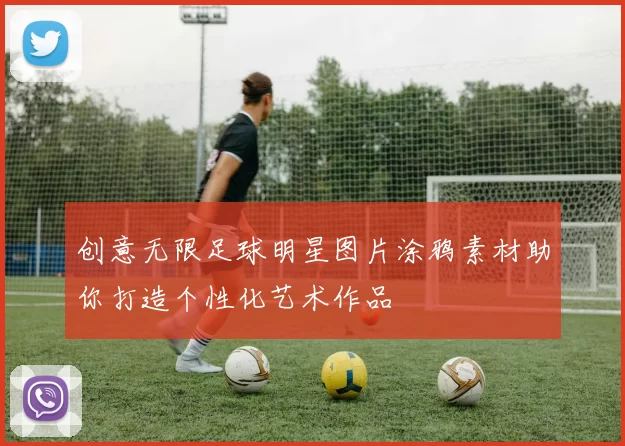 创意无限足球明星图片涂鸦素材助你打造个性化艺术作品
