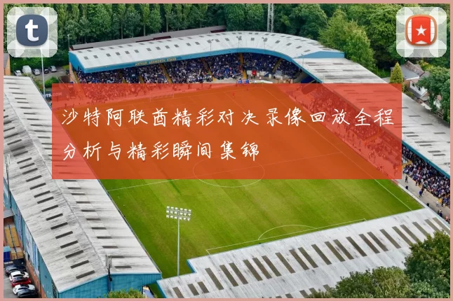 沙特阿联酋精彩对决录像回放全程分析与精彩瞬间集锦