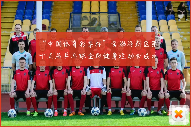“中国体育彩票杯”黄渤海新区第十五届乒乓球全民健身运动会成功落幕