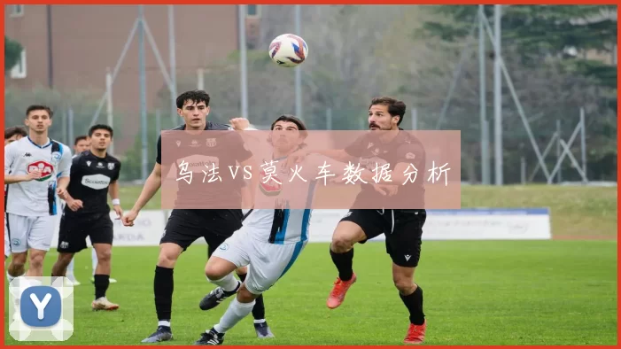 乌法vs莫火车数据分析