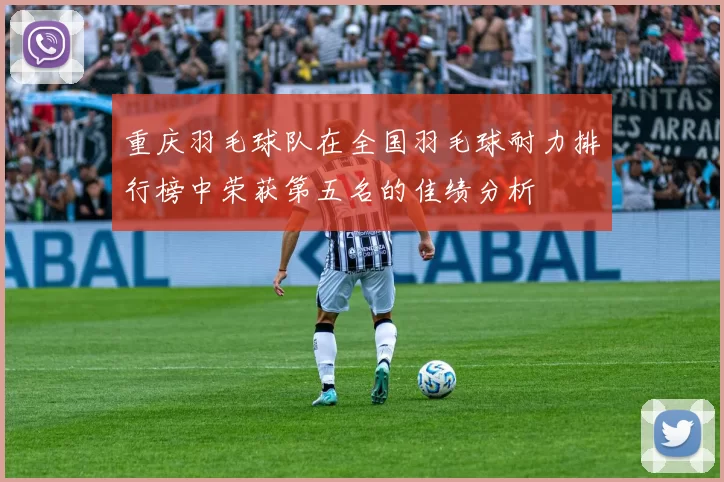 重庆羽毛球队在全国羽毛球耐力排行榜中荣获第五名的佳绩分析