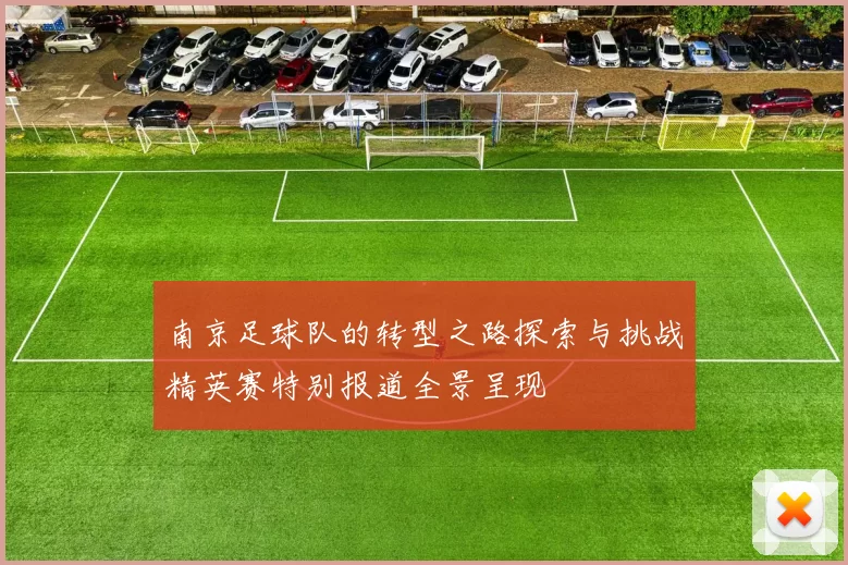 南京足球队的转型之路探索与挑战精英赛特别报道全景呈现