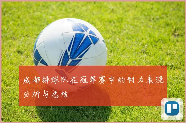 成都排球队在冠军赛中的耐力表现分析与总结
