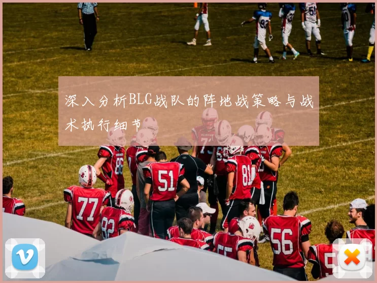 深入分析BLG战队的阵地战策略与战术执行细节