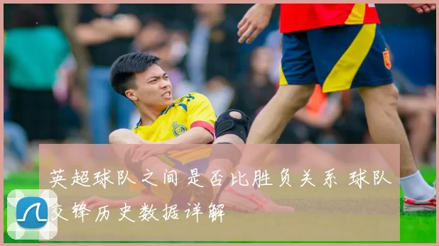 英超球队之间是否比胜负关系 球队交锋历史数据详解