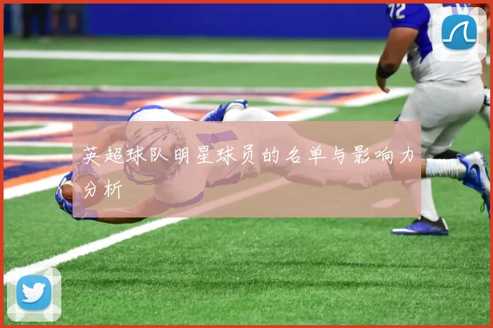 英超球队明星球员的名单与影响力分析