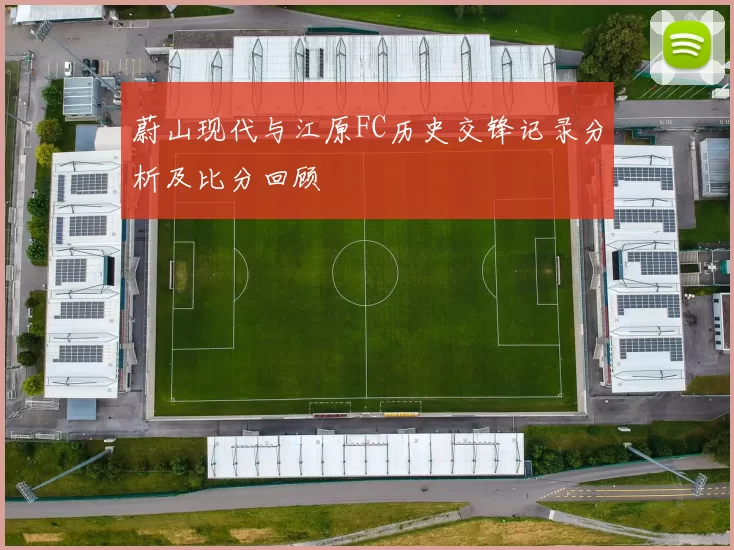 蔚山现代与江原FC历史交锋记录分析及比分回顾