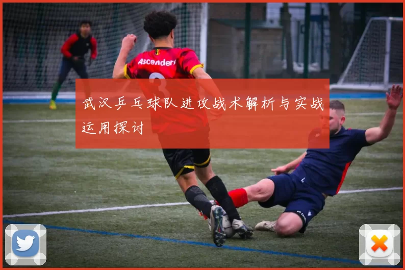 武汉乒乓球队进攻战术解析与实战运用探讨