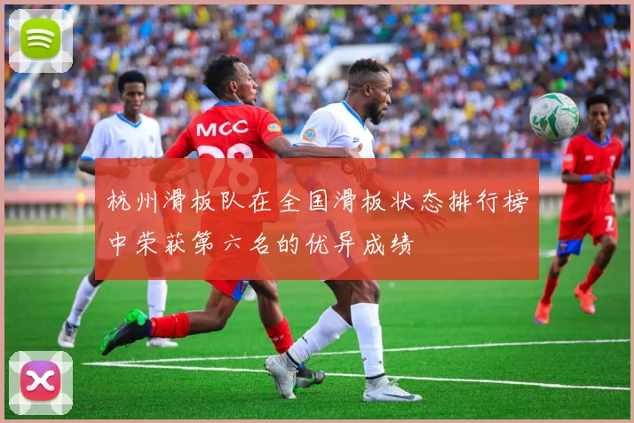杭州滑板队在全国滑板状态排行榜中荣获第六名的优异成绩