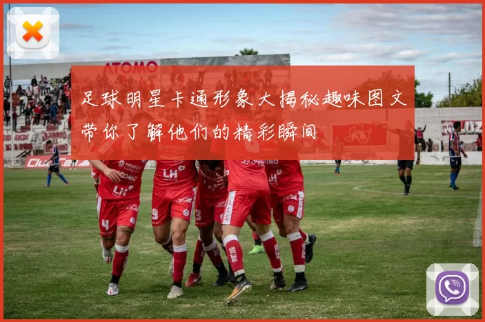 足球明星卡通形象大揭秘趣味图文带你了解他们的精彩瞬间