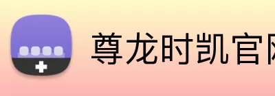 尊龙时凯官网 logo